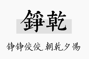 铮乾名字的寓意及含义