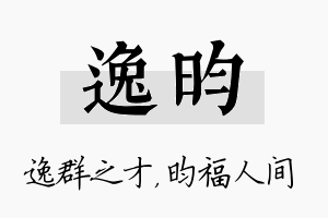 逸昀名字的寓意及含义