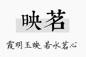 映茗名字的寓意及含义