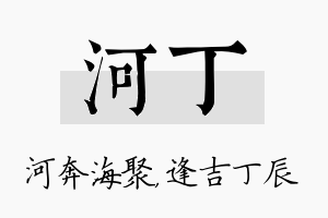 河丁名字的寓意及含义