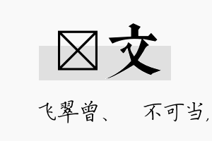 翾文名字的寓意及含义