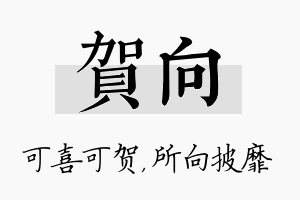 贺向名字的寓意及含义