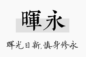 晖永名字的寓意及含义