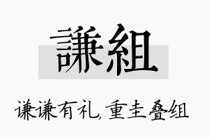 谦组名字的寓意及含义