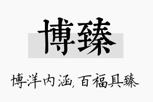 博臻名字的寓意及含义