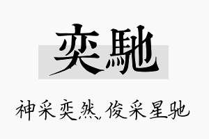 奕驰名字的寓意及含义