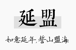 延盟名字的寓意及含义