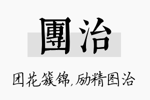 团治名字的寓意及含义