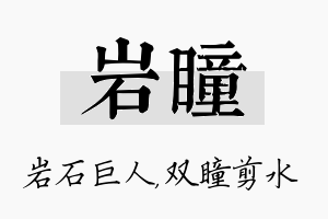 岩瞳名字的寓意及含义