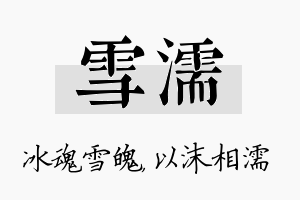 雪濡名字的寓意及含义