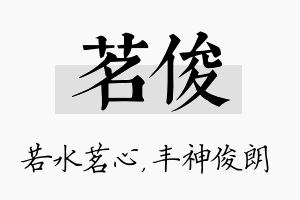 茗俊名字的寓意及含义