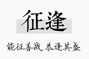 征逢名字的寓意及含义