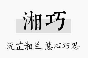 湘巧名字的寓意及含义