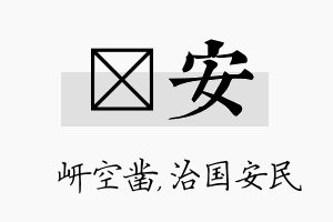 岍安名字的寓意及含义