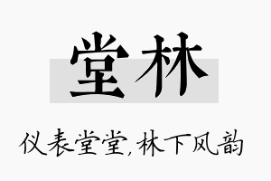 堂林名字的寓意及含义