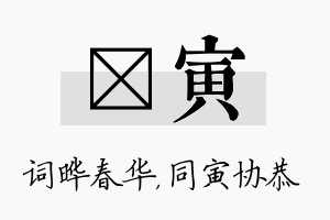 晔寅名字的寓意及含义