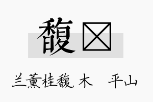 馥屾名字的寓意及含义