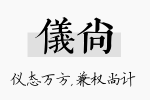 仪尚名字的寓意及含义