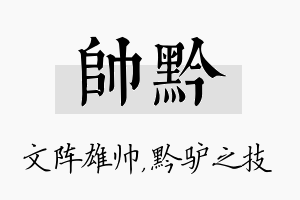 帅黔名字的寓意及含义