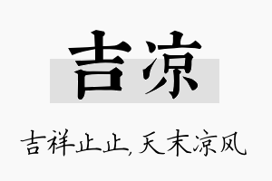 吉凉名字的寓意及含义