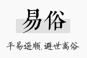 易俗名字的寓意及含义