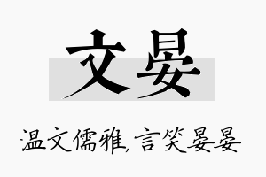 文晏名字的寓意及含义