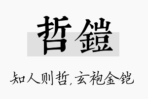 哲铠名字的寓意及含义