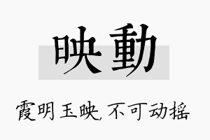 映动名字的寓意及含义