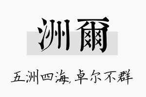 洲尔名字的寓意及含义