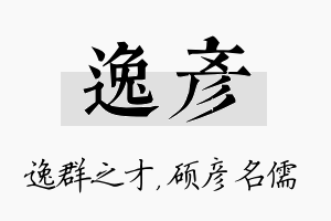 逸彦名字的寓意及含义