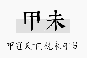 甲未名字的寓意及含义