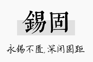 锡固名字的寓意及含义