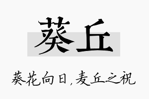 葵丘名字的寓意及含义