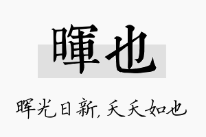 晖也名字的寓意及含义