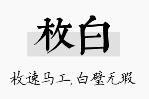 枚白名字的寓意及含义