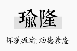 瑜隆名字的寓意及含义