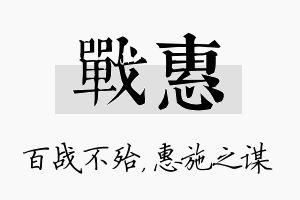 战惠名字的寓意及含义