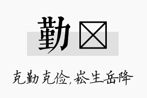 勤崧名字的寓意及含义