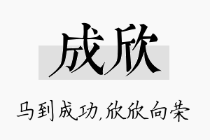 成欣名字的寓意及含义