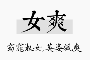 女爽名字的寓意及含义