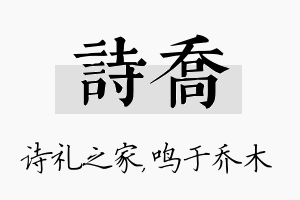 诗乔名字的寓意及含义