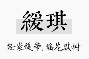 缓琪名字的寓意及含义