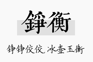 铮衡名字的寓意及含义