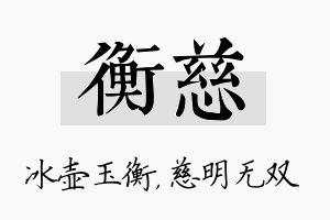 衡慈名字的寓意及含义