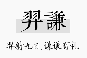 羿谦名字的寓意及含义