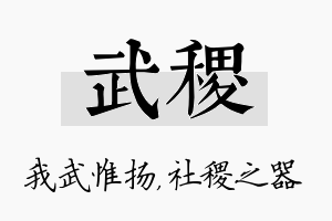 武稷名字的寓意及含义