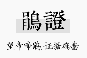 鹃证名字的寓意及含义