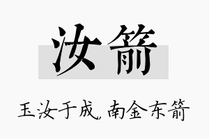 汝箭名字的寓意及含义