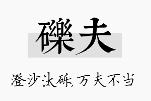 砾夫名字的寓意及含义