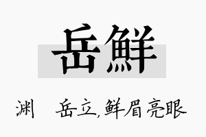 岳鲜名字的寓意及含义